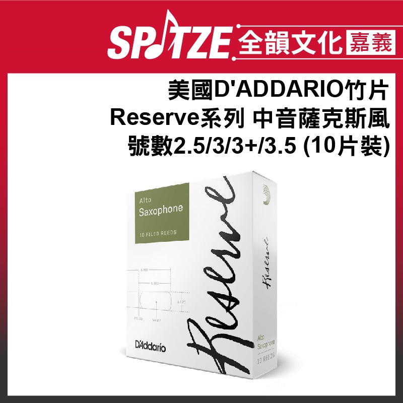🎵 全韻文化-嘉義店🎵D'ADDARIO Reserve系列 中音Sax 號數2.5/3/3+/3.5 (10片裝)