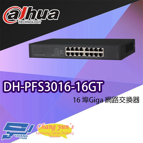 昌運監視器 大華 DH-PFS3016-16GT 16埠 Giga 網路交換器