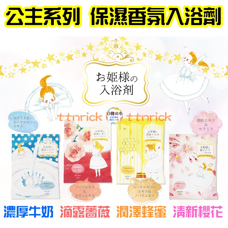 日本同步 日本製公主姬樣美肌香氛牛乳蜂蜜櫻花薔薇入浴粉入浴劑保濕泡澡紀陽除虫菊入浴 蝦皮購物