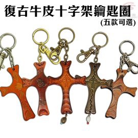 GS MALL 台灣製造 復古前衛個性純牛皮十字架鑰匙圈/牛皮/十字架/鑰匙圈/鑰匙/復古/前衛/個性/紀念品/十字