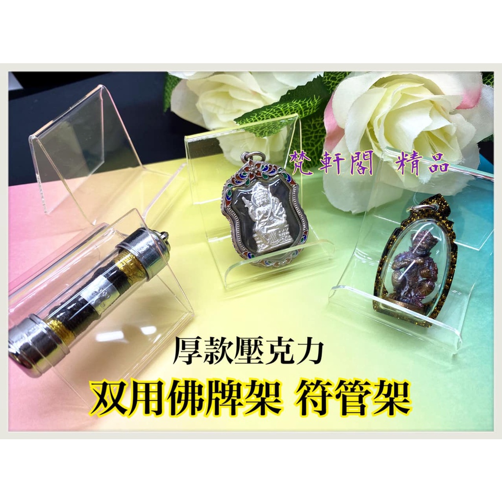 🕊梵軒閣・壓克力佛牌架 佛牌收納 供奉佛牌 供台 佛牌座 展示架 供奉架 供桌💎泰國開運佛牌・佛牌快拆・佛牌鍊・開口圈