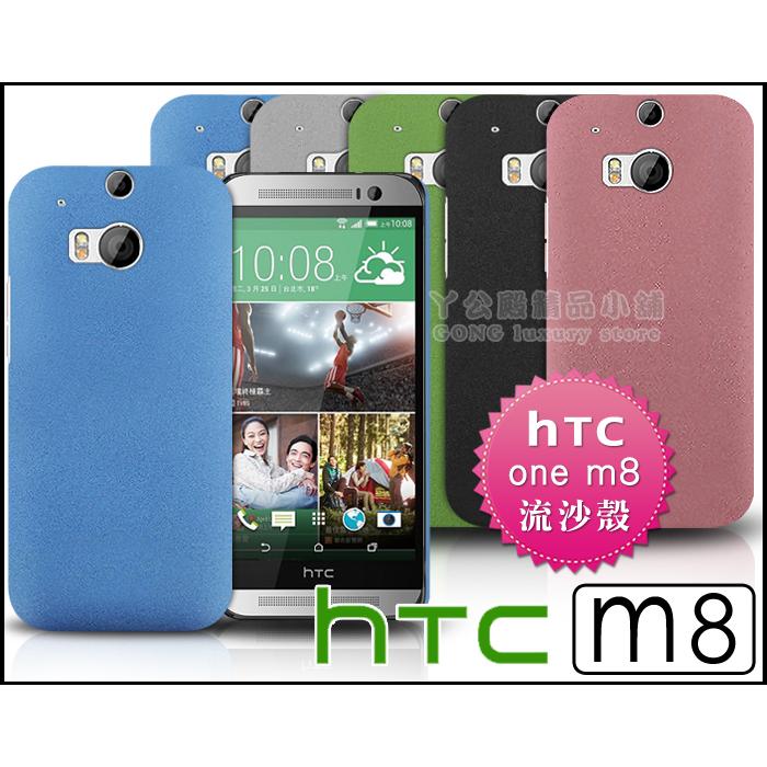 [190 免運費] 新 HTC ONE M8 高質感流沙殼 磨砂殼 手機殼 保護殼 保護套 手機套 果凍套 果凍殼 布丁套 布丁殼 背蓋 皮套 硬殼 5吋