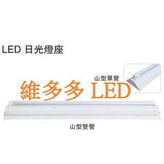 山型4尺單管雙管T8燈座 LED日光燈專用(不含燈管) LED燈管熱賣中