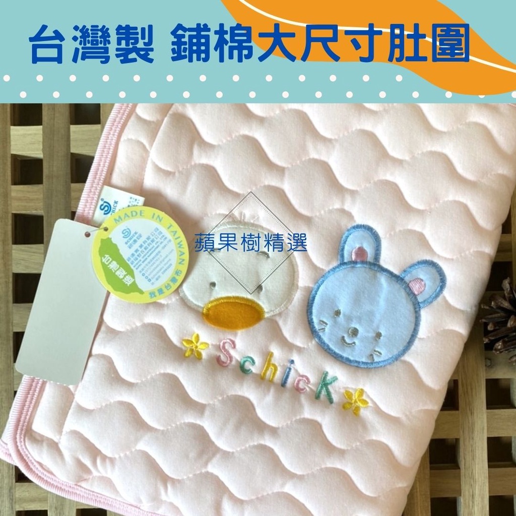 蘋果樹精選 台灣製造鋪棉肚圍 寶寶肚圍 兒童肚圍 秋冬肚圍 厚肚圍 腹圍 小孩肚圍 大尺寸肚圍 冬天肚圍 護肚圍肚兜兒童