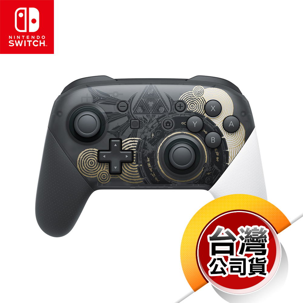 NS《控制器》Pro控制器 薩爾達傳說 王國之淚版（台灣公司貨）（任天堂 Nintendo Switch）