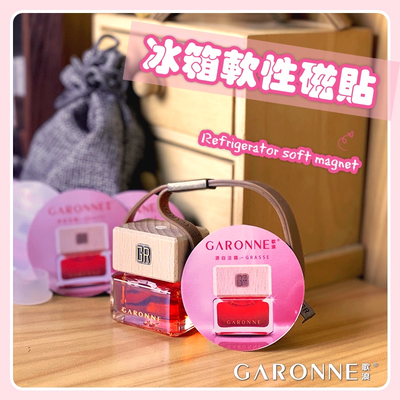 GARONNE歌浪香品(總代理)-冰箱軟性磁貼 / 磁力貼 香水磁鐵 冰箱貼 留言貼 白板磁鐵 鐵櫃鐵門裝飾  軟磁鐵