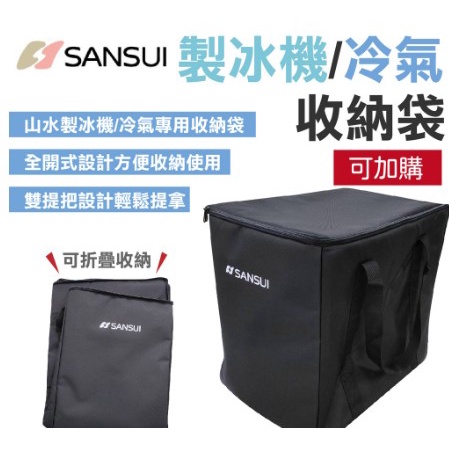 【OK露營社】SANSUI山水移動式冷氣收納袋 SAC700