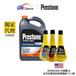 Prestone AF850-50%+全方位燃油系統清潔組三入一組/AS777