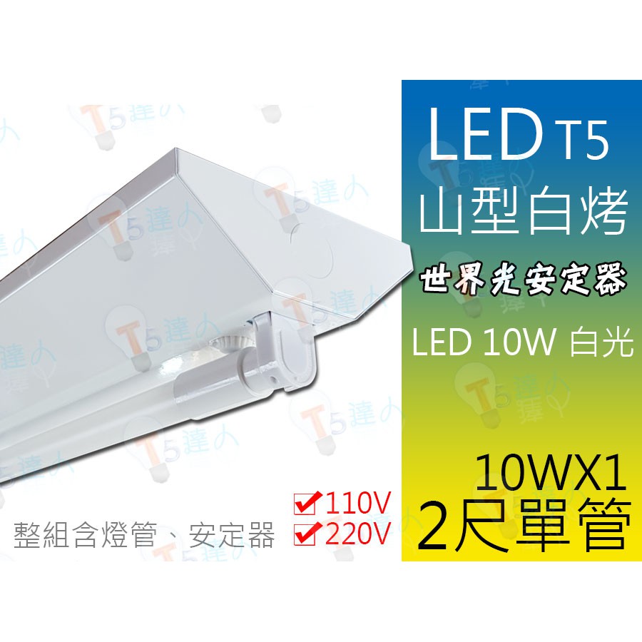 T5達人 T5 山型LED 吸頂燈 高功率預熱型10W 2尺單管 110v/220v 附LED省電燈管白光