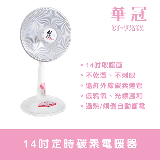 華冠14吋  可定時/碳素燈電暖器CT-1429A電暖爐 /保暖 / 暖風機/暖氣機/