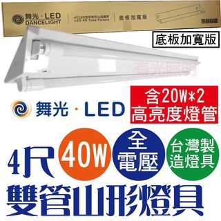 含稅【台灣製造燈具】舞光【LED 4尺山型燈具 含T8 高亮度燈管 40W】底板加厚 CNS認證 快速接頭 山形