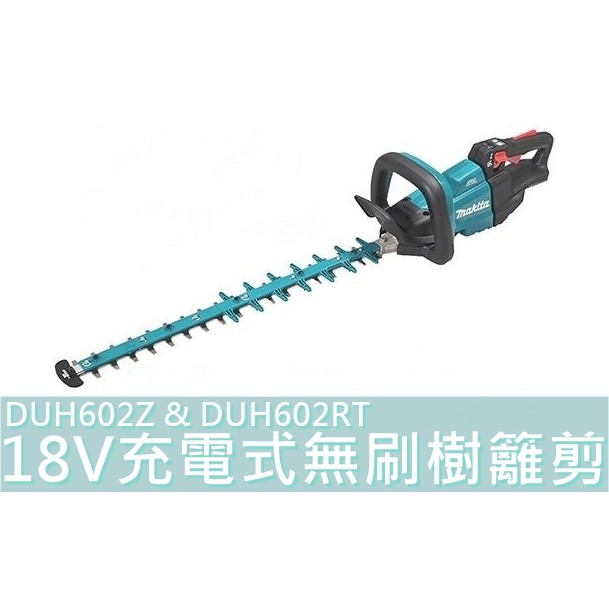 DUH602【花蓮源利】Makita 牧田 18V充電式無刷樹籬剪 空機 DUH602RT 套裝