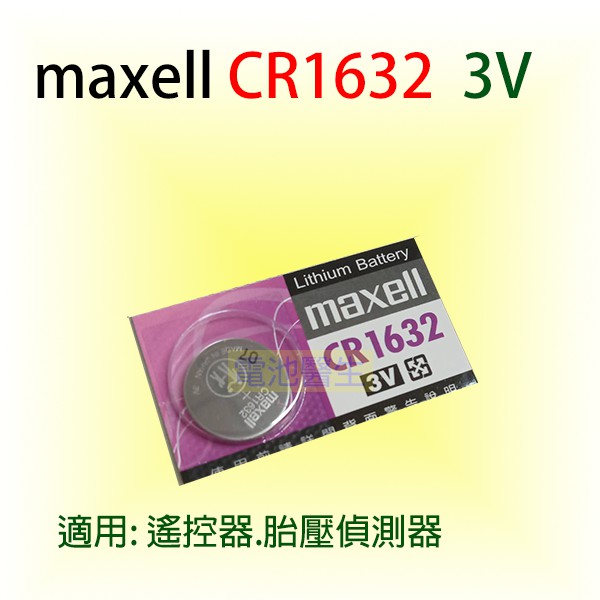 水銀電池 MAXELL CR1632 3V 鋰電池 遙控器鑰匙 &amp; 胎壓偵測器適用