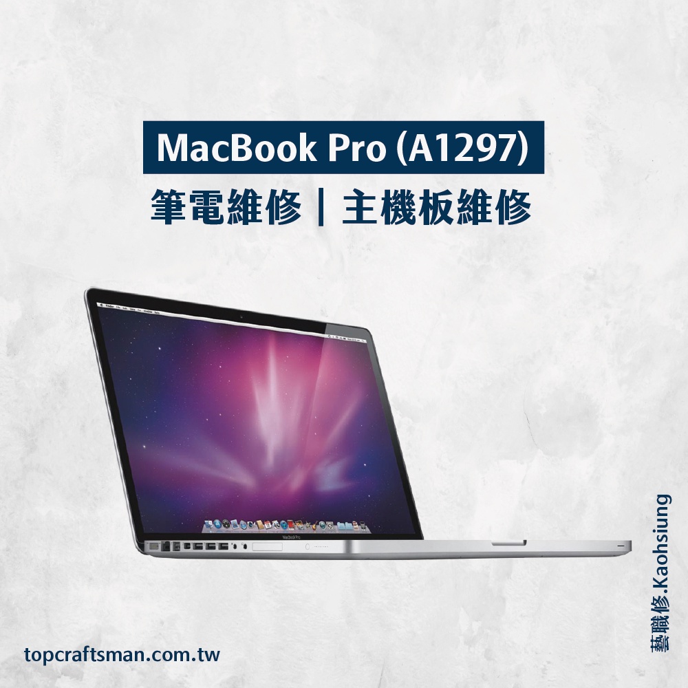 🔸專業維修🔸 MacBook Pro A1297 維修 更換電池 主機板維修 資料救援 轉移資料 泡水清潔