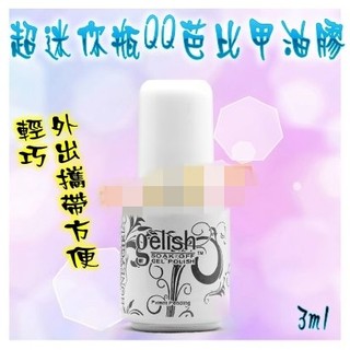 美甲凝膠超迷你瓶可卸QQ芭比甲油膠76-90號