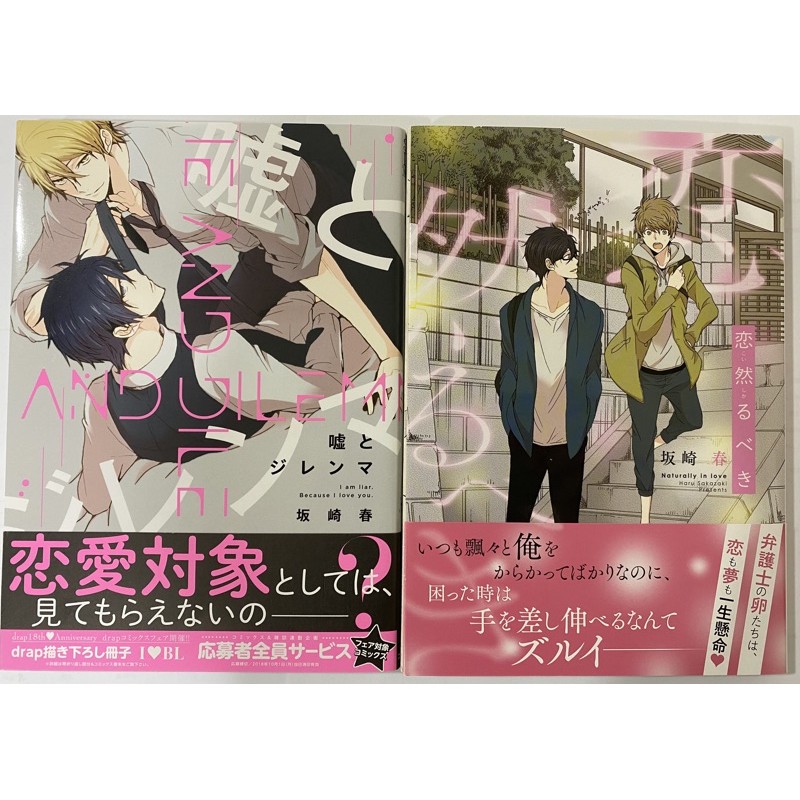 坂崎春 恋然るべき 徳間書店 嘘とジレンマ コアマガジン簽名本合售 蝦皮購物