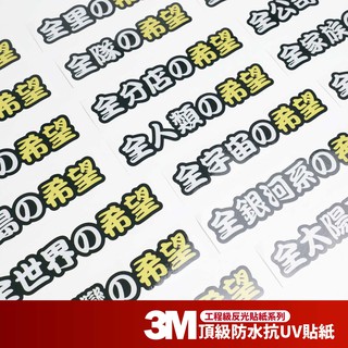 Gozilla 3M 反光貼紙【の希望系列】機車貼紙 彩貼 Gogoro viva mix drg krv bws 通用