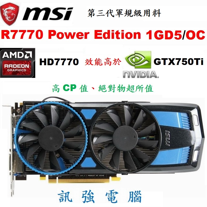 微星 R7770 Power Edition 1GD5/OC 顯示卡、HD7770、DDR5、128Bit、二手測試良品