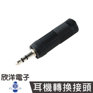 耳機轉換接頭3.5立體插頭轉6.3立體插座 (1143)