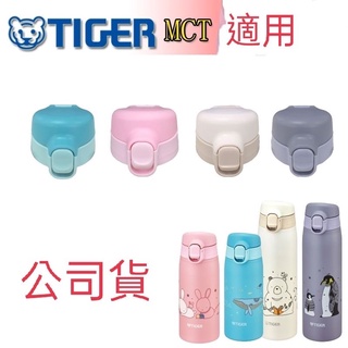 虎牌 Tiger 超輕量彈蓋型保溫保冷杯 MCT-A上蓋組