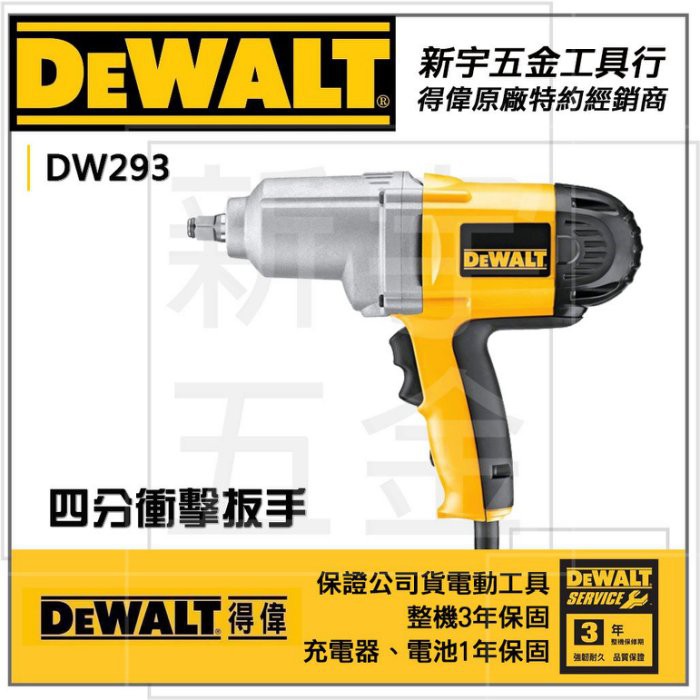 附發票【新宇五金工具行】美國 DEWALT 得偉 DW293 強力型電動板手 四分衝擊扳手！(特價)