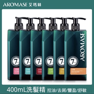 （送艾瑪絲洗髮精）AROMASE 艾瑪絲 控油/去屑/豐盈/舒敏洗髮精 400mL