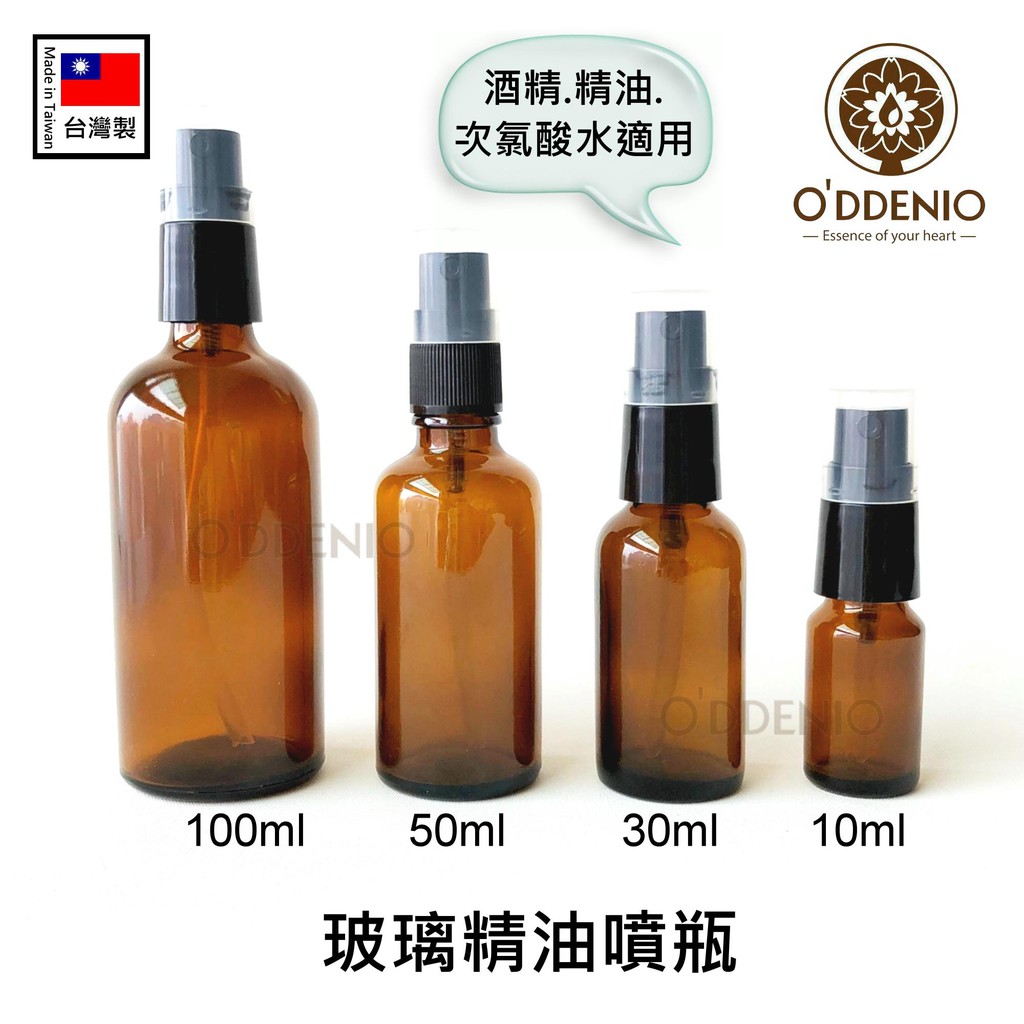 【茶色玻璃精油噴瓶10ml~100ml】台灣製MIT瓶瓶罐罐《歐丹尼香草日誌》可分裝防疫酒精/次氨酸水/精油乾洗手液