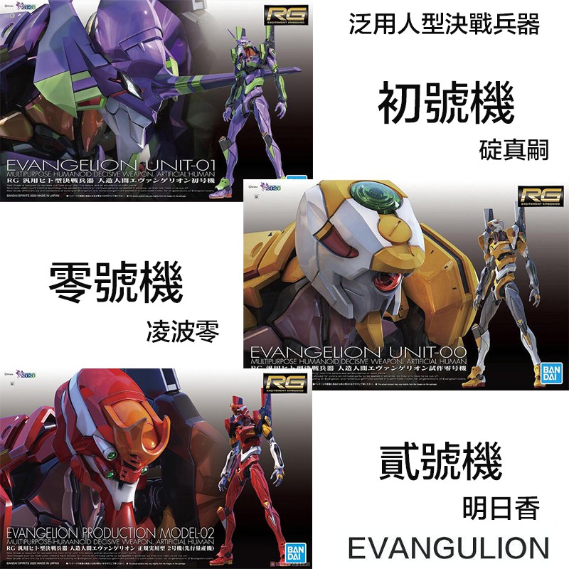 【鋼普拉】現貨 3機套組 BANDAI 新世紀福音戰士 泛用人型決戰兵器 RG EVA 零號機 + 初號機 + 貳號機