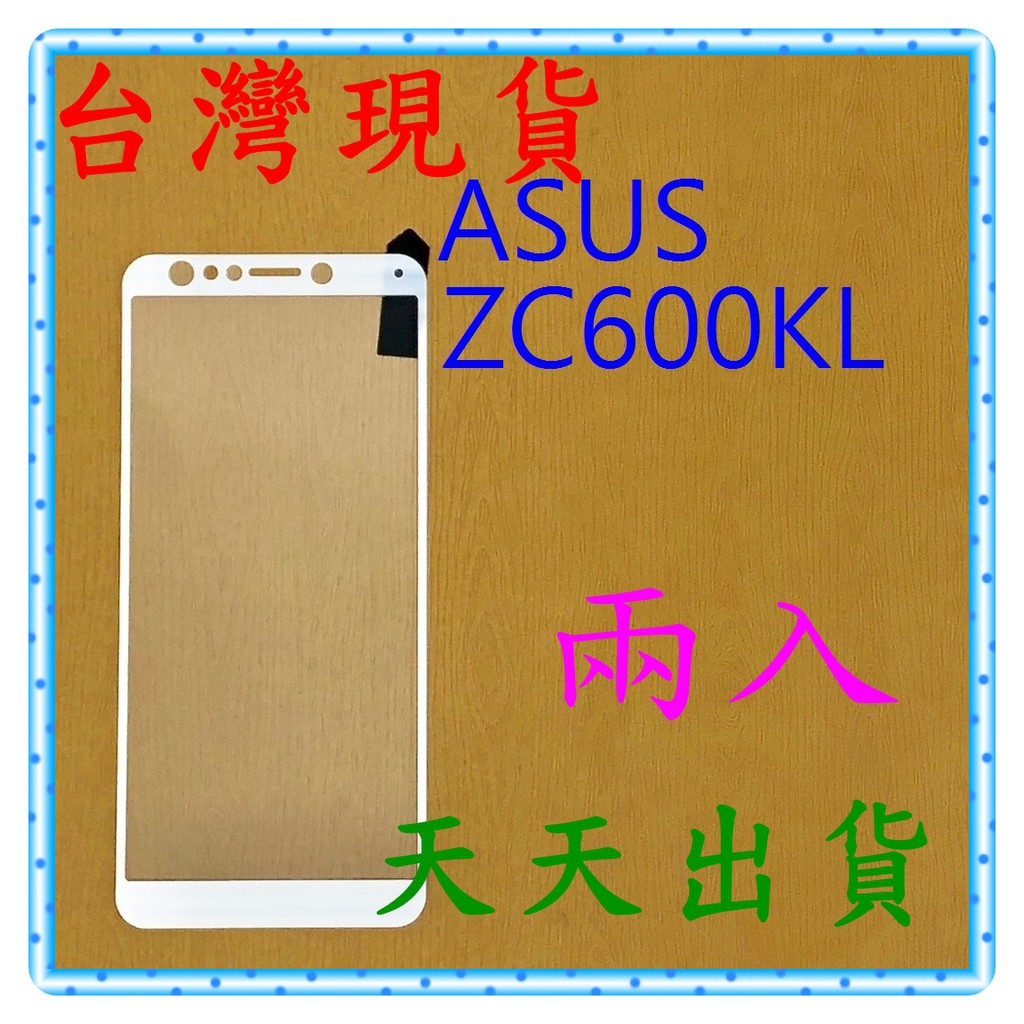 【快速出貨】ASUS ZenFone 5Q ZC600KL 亮面 滿版白 9H 鋼化 玻璃保貼 保護貼 玻璃貼