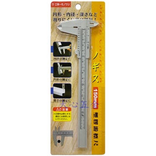 【大心五金】游標卡尺 塑膠游標卡尺 測量工具 規格0-150mm