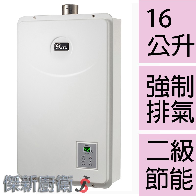 【喜特麗】JT-H1632 16L(16公升)恆溫FE強制排氣熱水器(JT-5916)-(台灣本島,都可配送安裝)