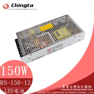 變壓器 輸出DC12/10A/150W LED電源 供應器 安定器 轉換器 鐵殼 LED專用 輸入90-264V