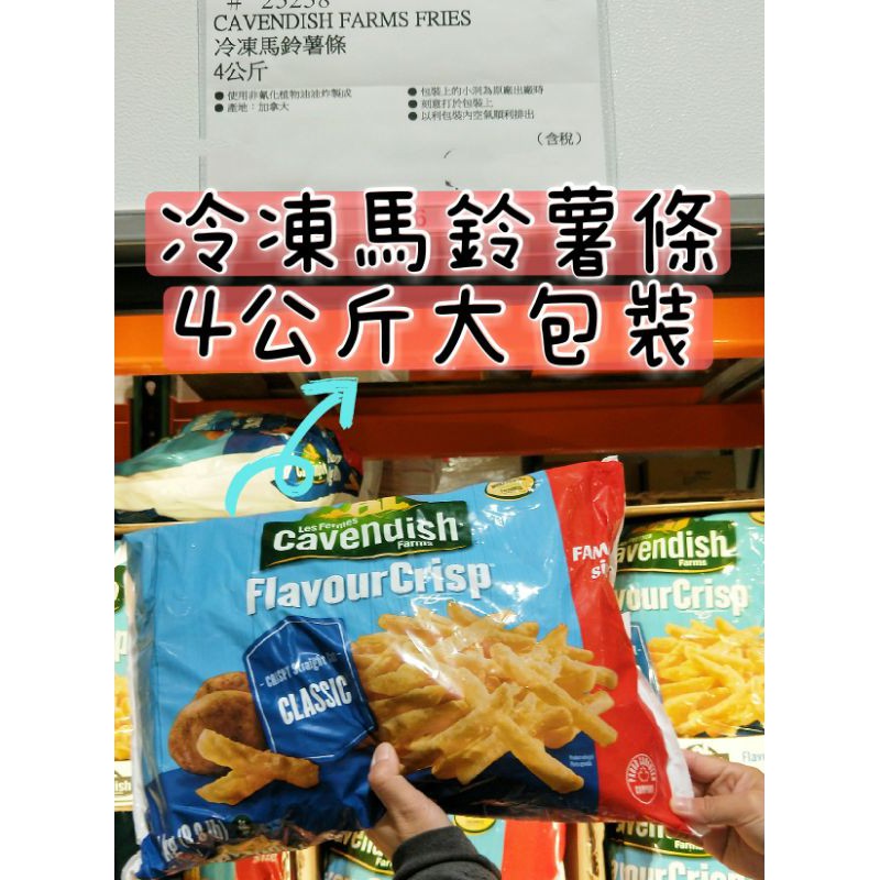 勿直接下訂下單前請私訊🆘Cavendish Farms冷凍馬鈴薯條4公斤👉需冷凍宅配😋熊萊恩好市多代購