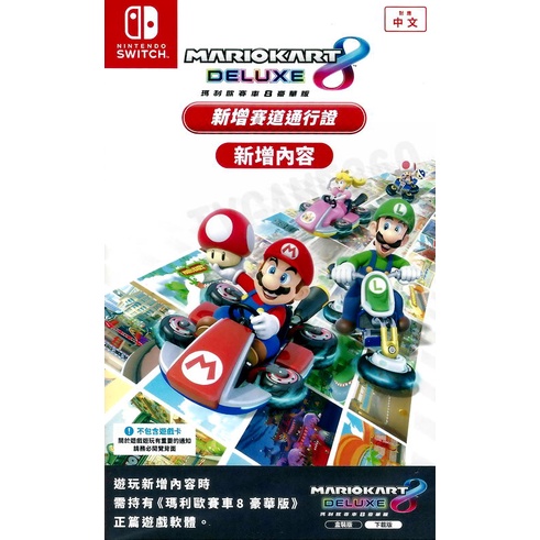 【全新未拆】任天堂 SWITCH NS 瑪利歐賽車8 新增賽道通行證 MARIO KART 8 擴充票 盒裝版 中文版