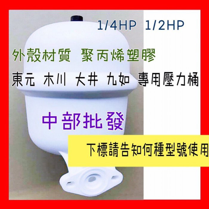 ※免運費※中部批發 加壓機專用壓力桶 增壓機壓力桶 東元 大井 木川 九如 1/2HP 1/4HP水壓機 加壓馬達傳統式