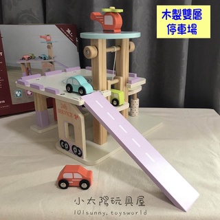 【小太陽玩具屋】木製雙層停車場 軌道車 木製小車 立體停車場 木製小汽車 停車場玩具 家家酒 家家酒玩具 C032
