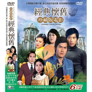 臺聖出品 – 珍藏版電影 經典懷舊 第三套 – 全套6片裝DVD – 數位收錄完整收藏 – 全新正版