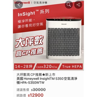 【YM!】美國Honeywell InsightTM 5350空氣清淨機HPA-5350WTW