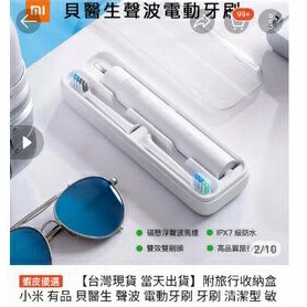 【台灣現貨 當天出貨】附旅行收納盒 小米 有品 貝醫生 聲波 電動牙刷 牙刷 清潔型