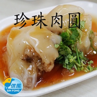 【信風】-B27奇津珍珠肉圓／超商799免運／冷凍宅配／早餐／餐廳／肉圓／餅皮／食材／料理包／調理包／加熱即食／冷凍食品