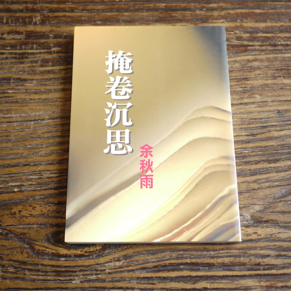 【午後書房】余秋雨，《掩卷沉思》，1999年初版3印，爾雅 170902-58