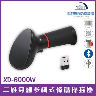 XD-6000W 二維無線多模式條碼掃描器 USB介面隨插即用 可更換電池 可讀取一維條碼和二維條碼 支援螢幕掃描