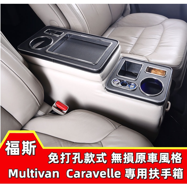 福斯扶手箱 Multivan T5扶手箱 Caravelle 中央扶手箱 儲物箱改裝 手扶箱 儲物盒