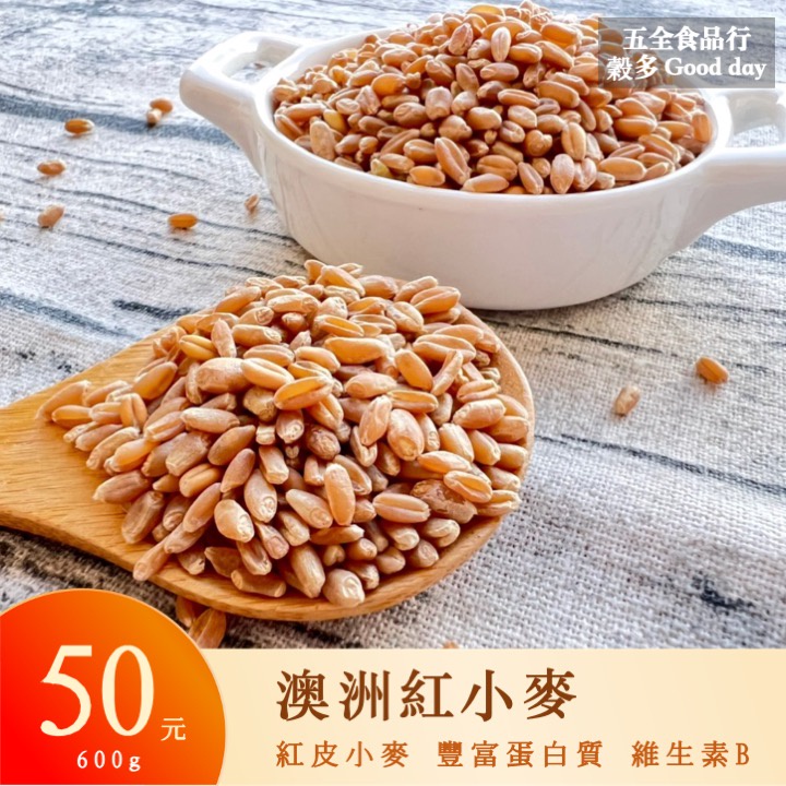 澳洲精選紅小麥 600g 豐富營養  健康營養 紅小麥 紅小麥粒 浮小麥 麥仁 五穀雜糧 紅麥 小麥