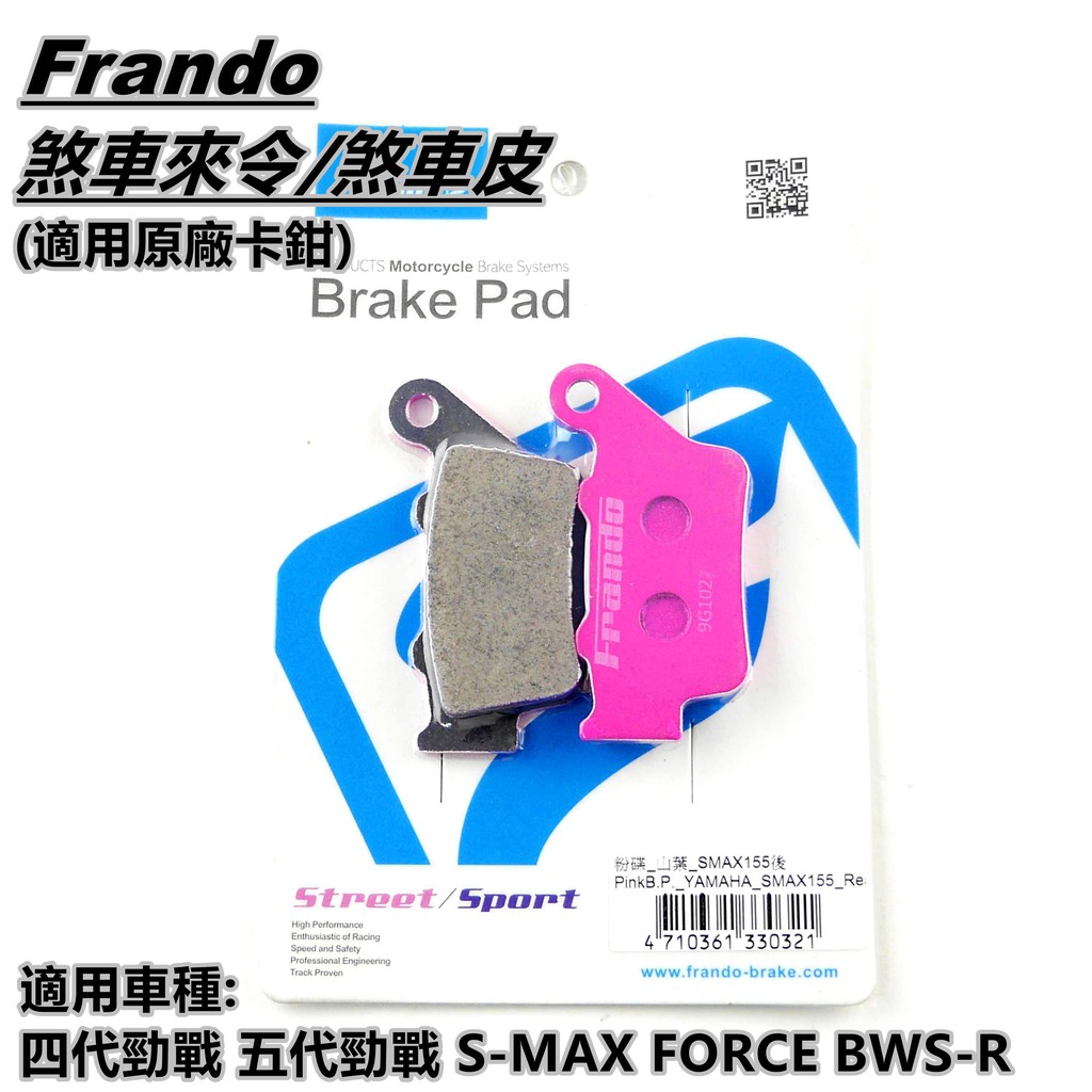 FRANDO 杜邦 來令 來另 後煞車皮 粉皮 適用於 4-6代戰 BWSR 水冷BWS FORCE2.0 AUGUR
