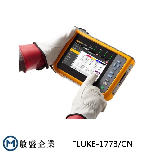 (敏盛企業)【FLUKE 代理商】 FLUKE-1773/CN 三相電力品質分析儀