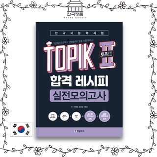 [韓語學習]TOPIK 2 Pass Recipe Actual Mock Test 토픽 2 합격레시피 실전모의고사