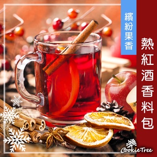熱紅酒香料包 繽紛果香 紅酒香料包 交換禮物 耶誕禮物 紅酒香料 香料包 跨年 宴會 cookietree 餅乾樹