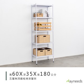 dayneeds 高強度鐵板五層收納層架60x35x180公分(烤漆白)單層荷重200kg無洞鐵板層架 底部補強