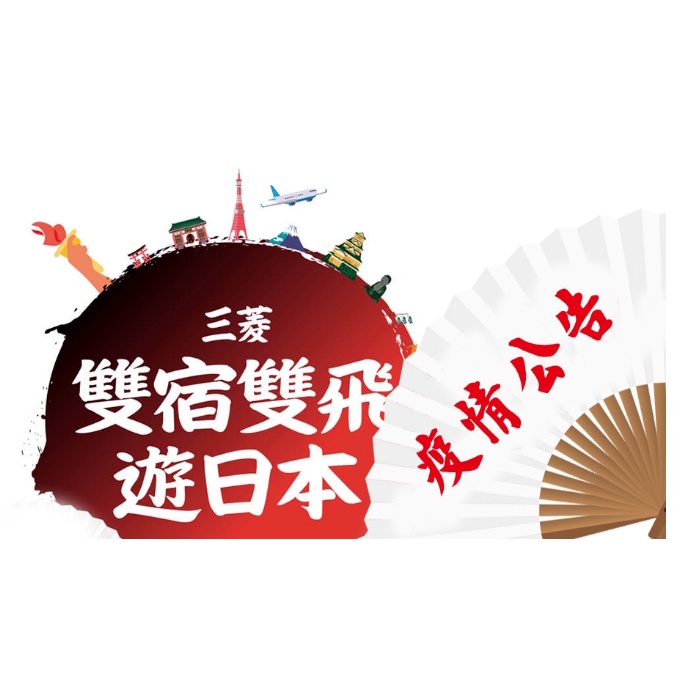 【山富旅遊】 中華三菱專案 日本經濟艙雙人來回機票 (航點:東京、大阪、名古屋、福岡、高松)